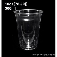 10온즈 테이크아웃 ET 78파이 투명 아이스컵 50개 1000개 10온스 10oz 뚜껑별도