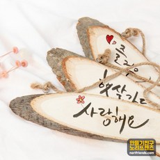 통나무걸이 방문걸이 문패 나무액자틀, 대