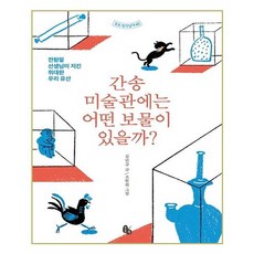 [토토북] 간송미술관에는 어떤 보물이 있을까? (마스크제공), 단품