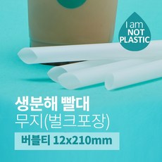 생분해 빨대 버블티 벌크포장 화이트 일자 11x 200개 리뷰후기