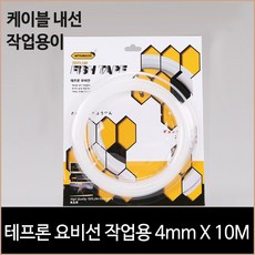 테프론 요비선 작업용 X 10M 케이블작업 네트워크 리뷰후기