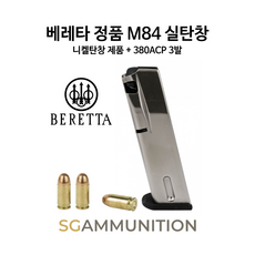 베레타정품 M84 니켈 실탄창 + .380ACP 3발 (베레타탄창 M84 Cheetah 베레타 M84 더미탄 모형총알)