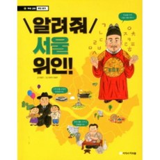 알려줘 서울 위인!: