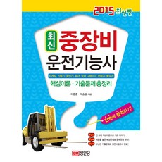 최신 중장비 운전기능사:지게차 기중기 굴삭기 로더 모터 그레이더 천공기 불도저