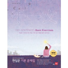 천일문 기본 문제집:한문은 천자문으로 영문은 천일문으로! 리뷰후기