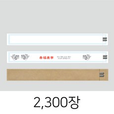 W28-R23_업소용 기성 인쇄 젓가락집-2300장 무지 무형광 식품지 젓가락집