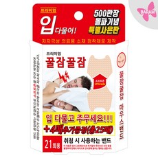 바람 BARAM ) 꿀잠꿀잠 25매 _ 꿀잠밴드 입벌림 방지 마우스 밴드 테이프 리뷰후기