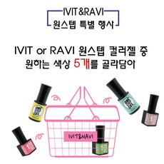 라비_아이빛 젤네일 원스텝 5종선택
