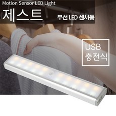 ed 센서등 센스등 충전용 무선 동작 감지 조명 제스트 ed센서등 리뷰후기