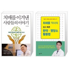 치매를 이겨낸 사람들의 이야기 + 최해륭 약사의 쉽고 빠른 한약 영양소 활용법