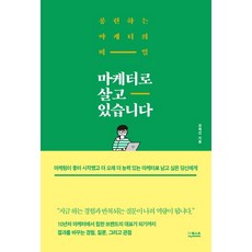 마케터로 살고 있습니다:롱런하는 마케터의 비밀 리뷰후기