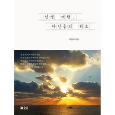 인생 여행 타인들의 위로 리뷰후기