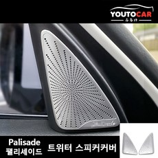 유투카 팰리세이드 트위터 스피커커버 리뷰후기