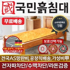국민흙침대 슈퍼싱글흙침대 SS캔서 흙판