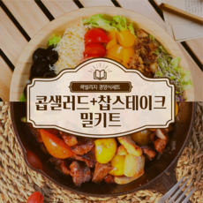 딩일발송 찹스테이크 콥 샐러드 파티음식 밀키트 리뷰후기