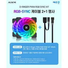 ALSEYE D-RINGER PWM RGB Sync KIT 케이스팬 시스템쿨러 리뷰후기