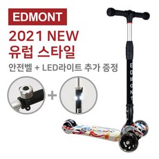 유럽형 에드몬트 높이조절 어린이 킥보드 선물 유아용킥보드 LED킥보드 LED바퀴 화려한킥보드 리뷰후기