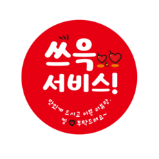 레드애드 쓰윽 서비스 배달 스티커 c253 배달스티커