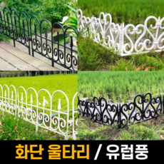 국내배송 화단 야외 울타리 경계 텃밭 꾸미기 펜스 경계석 철제 모양 리뷰후기