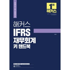 해커스 IFRS 재무회계 키 핸드북:공인회계사 세무사 1차 2차 시험대비