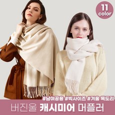 캐시미어 목도리 머플러 버진울 숄 남녀공용 11종