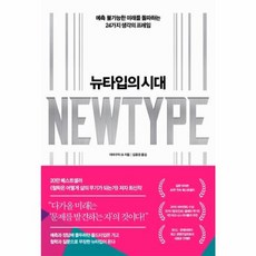 웅진북센 뉴타입의 시대 예측 불가능한 미래를 돌파하는 24가지 생각의 프레임, One color | One Size@1