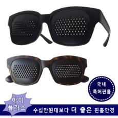 아이플러스 특허 핀홀안경 눈운동 시력 좋아지는 교정 법 눈피로해소 돋보기대용 노안부모님 효도선물