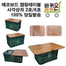 바퀴온 감성 캠핑 에코보드 상판 운반상자 농산물 사각상자 전용 리뷰후기