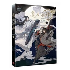 마도조사 만화 1권 魔道祖師漫?版 一 (대만판) : 현지 사정으로 배송이 지연될 수 있습니다, Pinsin 平心出版