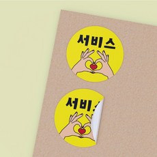 공작소 _서비스-하트날개 서비스 리뷰 배달 뇌물 스티커