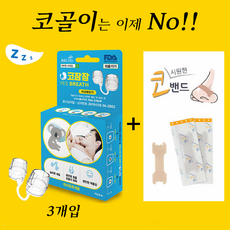 코잠잠 코골이 방지기구 비강확장기 3개입