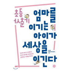 초등 사춘기 엄마를 이기는 아이가 세상을 이긴다:부모와 싸우고 논쟁하고 자신의 생각을 거리낌없이 표현하는 기회를 주어라