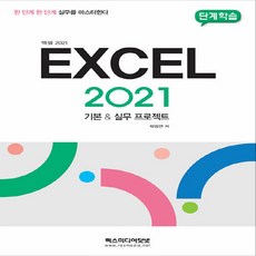 새책-스테이책터 [단계학습 엑셀 2021] -기본 & 실무 프로젝트-단계학습 시리즈-렉스미디어닷넷-박정연 지음-엑셀-202, 단계학습 엑셀 2021