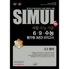 2021 씨뮬 9th 수능기출 6 9 수능 평가원 3년간 모의고사 고3 영어