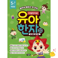 마법천자문 유아 한자 10 봄 여름 가을 겨울/아울북 리뷰후기