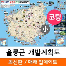 지도코리아 울릉군 개발도 110* 코팅 소형 리뷰후기
