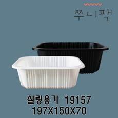 실링용기 19157 화이트 블랙 실링포장용기 필름포장용기 씰링포장용기 리뷰후기