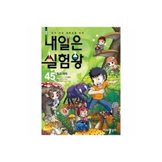 이달의 추천상품  북앤라이프도서문화상품권 Top5_내일은 실험왕 (10) 열의 대결 (부록포함) 478562, 내일은 실험왕 (45) 독과해독