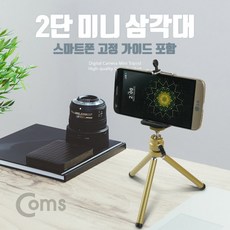 플러스몰(엄선유통) 미니 삼각대 2단 (스마트폰 가이드 포함) 삼각대 미러리스삼각대, 단일 모델명/품번