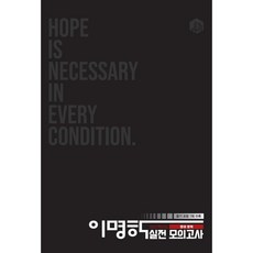 고등 영어 이명학 실전모의고사 리뷰후기