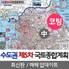 지도코리아 수도권 제4차 국토종합계획 150* 코팅 중형 리뷰후기