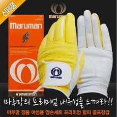 마루망 정품 여성용 양손세트 프리미엄 합피 골프장갑 리뷰후기