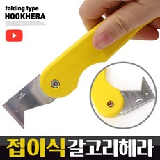 접이식 갈고리 헤라