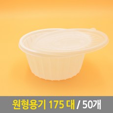 원형용기 175 대 50개 배달용기 찜용기 탕용기 냉면용기 국수용기 도시락용기 일회용기 포장용기 리뷰후기