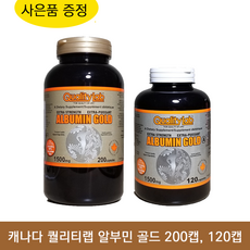 캐나다 퀄리티랩 알부민 골드 120캡슐 수험생 기력 에너지 보충 활기 Quaity Lab 로얄제리 식약처 인증 먹는 알부민 주사 리뷰후기