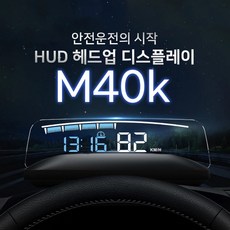 HUD 헤드업 디스플레이 OBD2 M40k 2021년형 리뷰후기