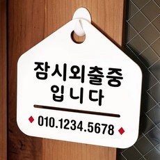 루리앤메리 NEW 잠깐 안내판 027 잠시외출중01 주문제작형 표지판 리뷰후기