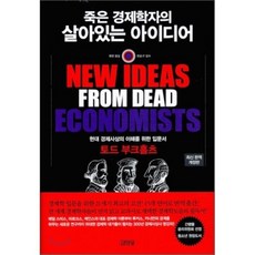 죽은 경제학자의 살아있는 아이디어