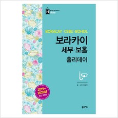 2024년 최고의상품  보홀여행 Best5_[꿈의지도]보라카이 세부 보홀 홀리데이 (2019~2020년 최신 개정판), 꿈의지도, 박애진