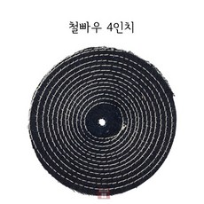 철빠우 4인치 (청빠우 버핑 폴리싱 광택 연마마트), 1개